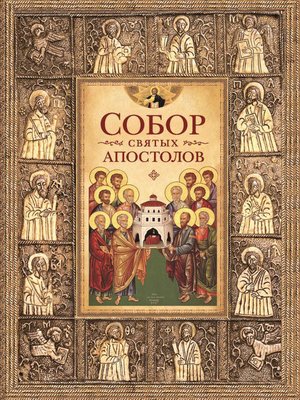 cover image of Собор святых апостолов